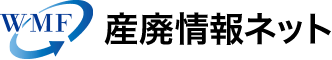 産廃情報ネット