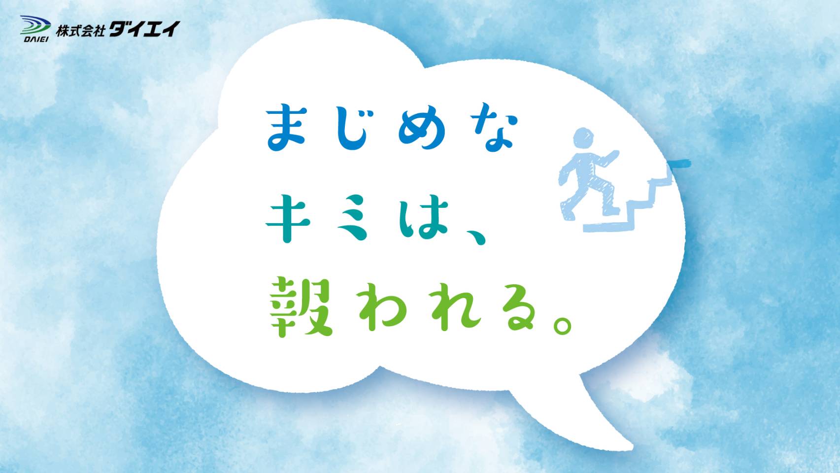 オープンカンパニー / まじめなキミは報われる。