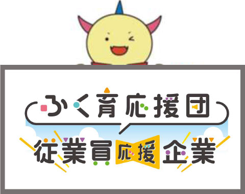 ふく育応援団「従業員応援起業」