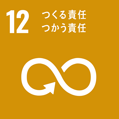 12：つくる責任つかう責任